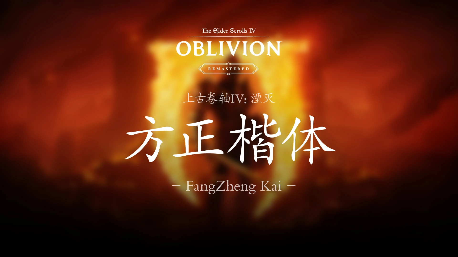FangZheng Kai for Oblivion Remastered (Simplified Chinese Font)  